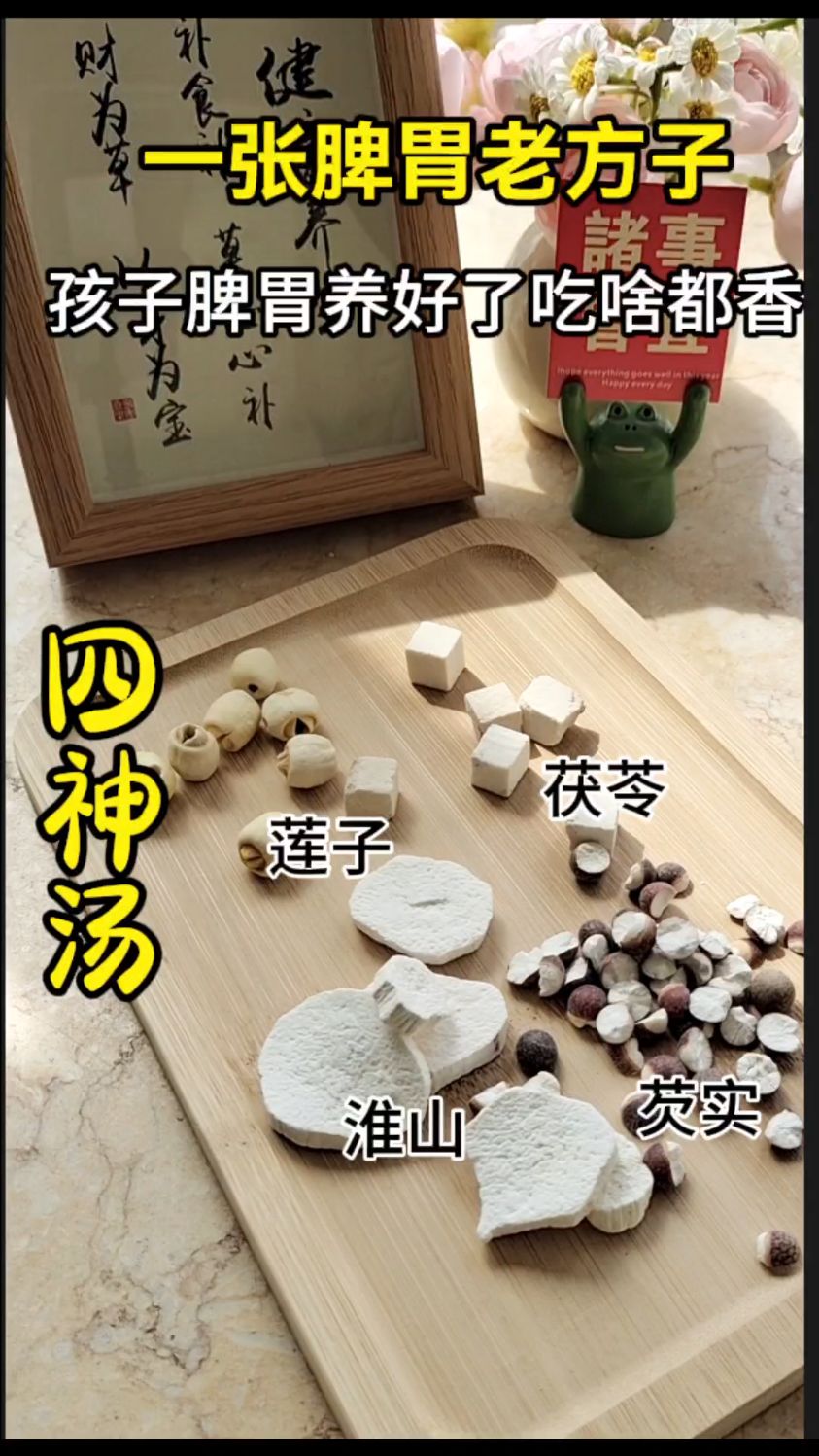 老一辈流传下来的脾胃方四神汤:莲子芡实茯苓淮山