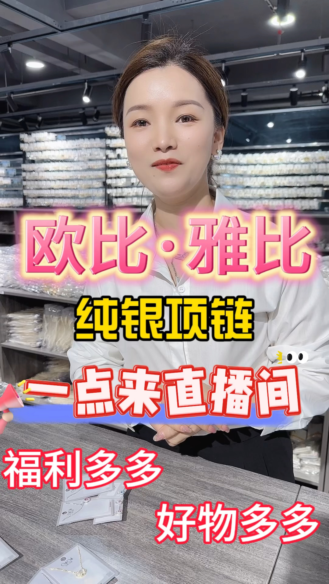 姐妹们,好看的纯银项链它来了,下午一点欧比·雅比工厂直播