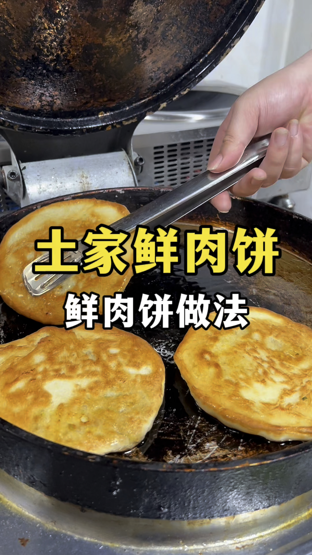 土家鲜肉饼做法教程香葱肉饼技术教学