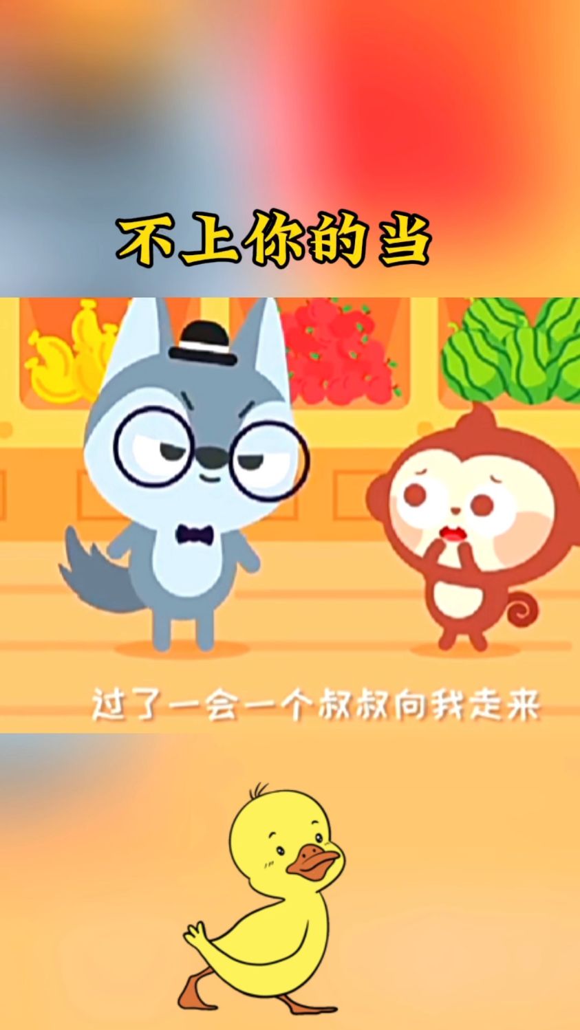 儿歌早教～不上你的当