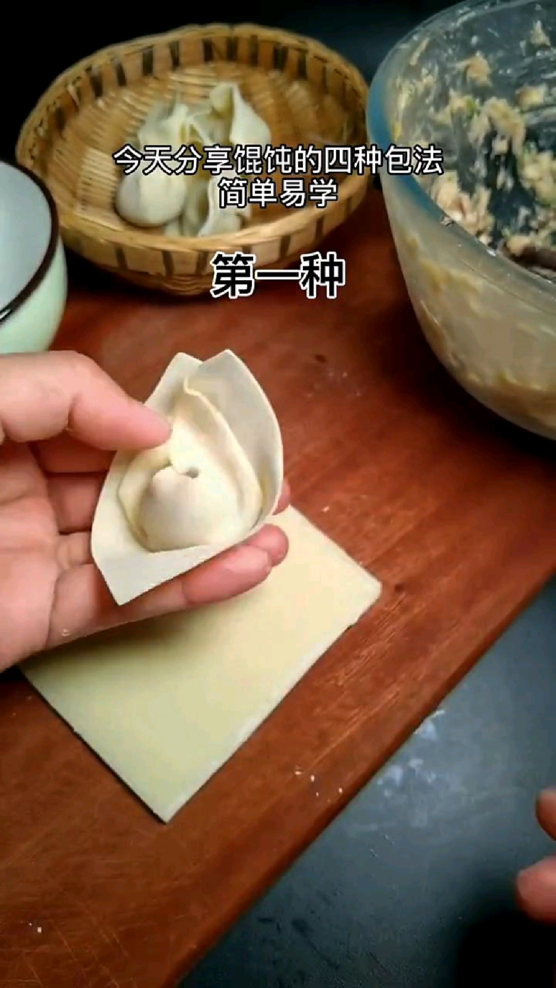 上个视频很多朋友问我馄饨的包法,今天分享四种简单易学的包法