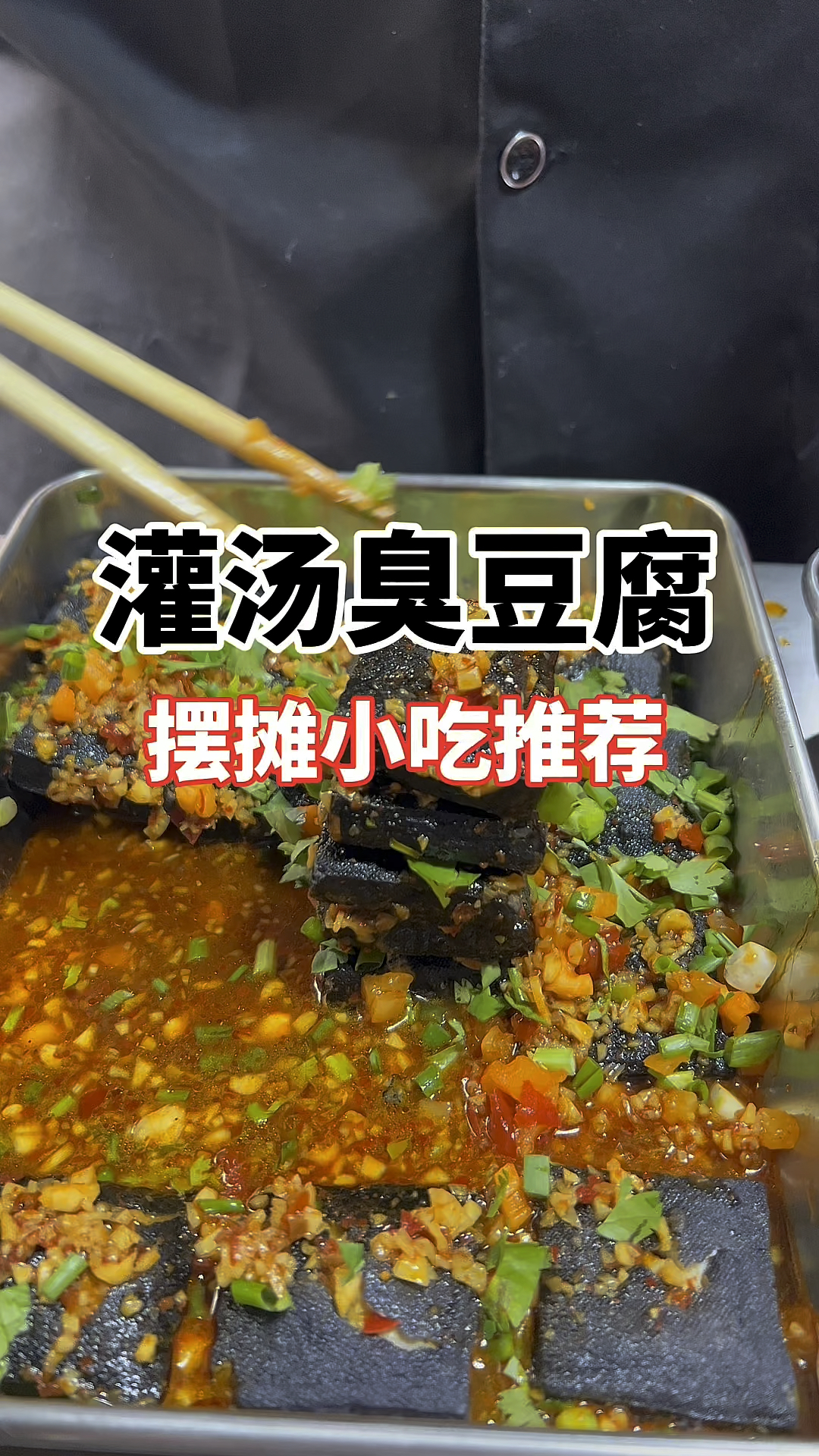 长沙臭豆腐怎么做,灌汤臭豆腐做法,臭豆腐汤汁怎么学