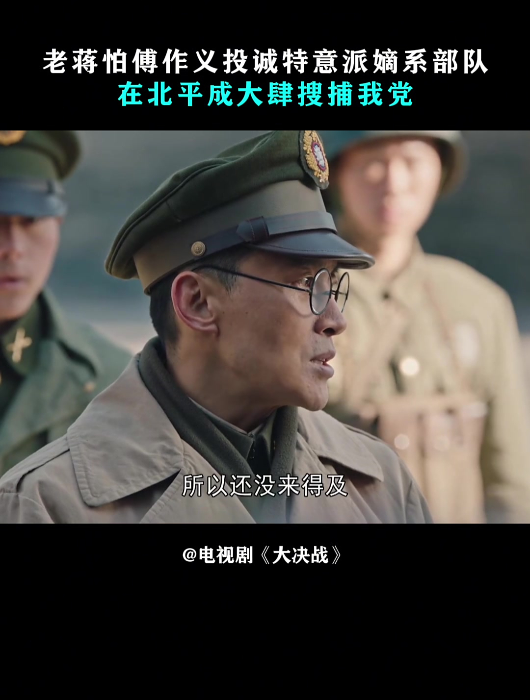 大决战:老蒋怕傅作义投诚,特意派嫡系部队,在北平大肆搜捕我党