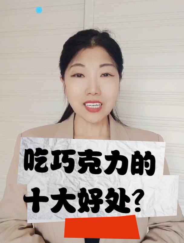 吃巧克力的十大好处?