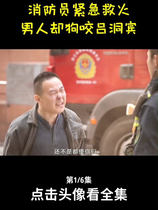 男人的包子铺着火,消防员救火后,却被男人反咬一口