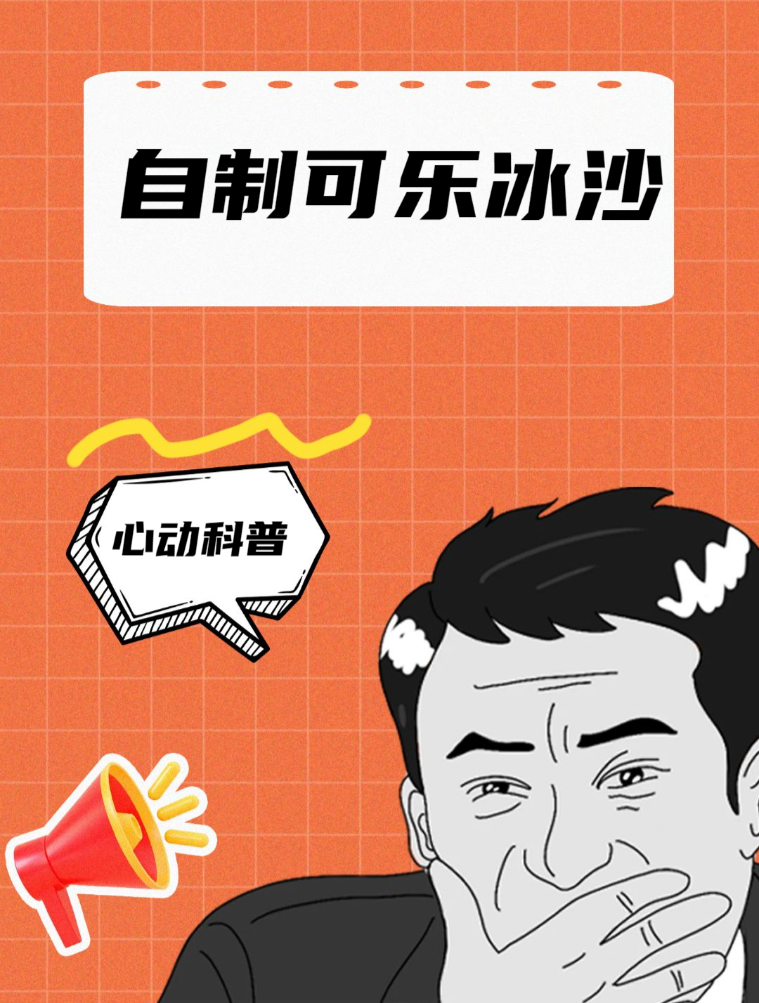 自制第一杯可乐冰沙!