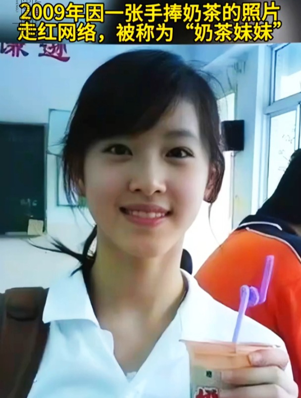 2009年,“奶茶妹妹”因一张手捧奶茶照片爆红网络