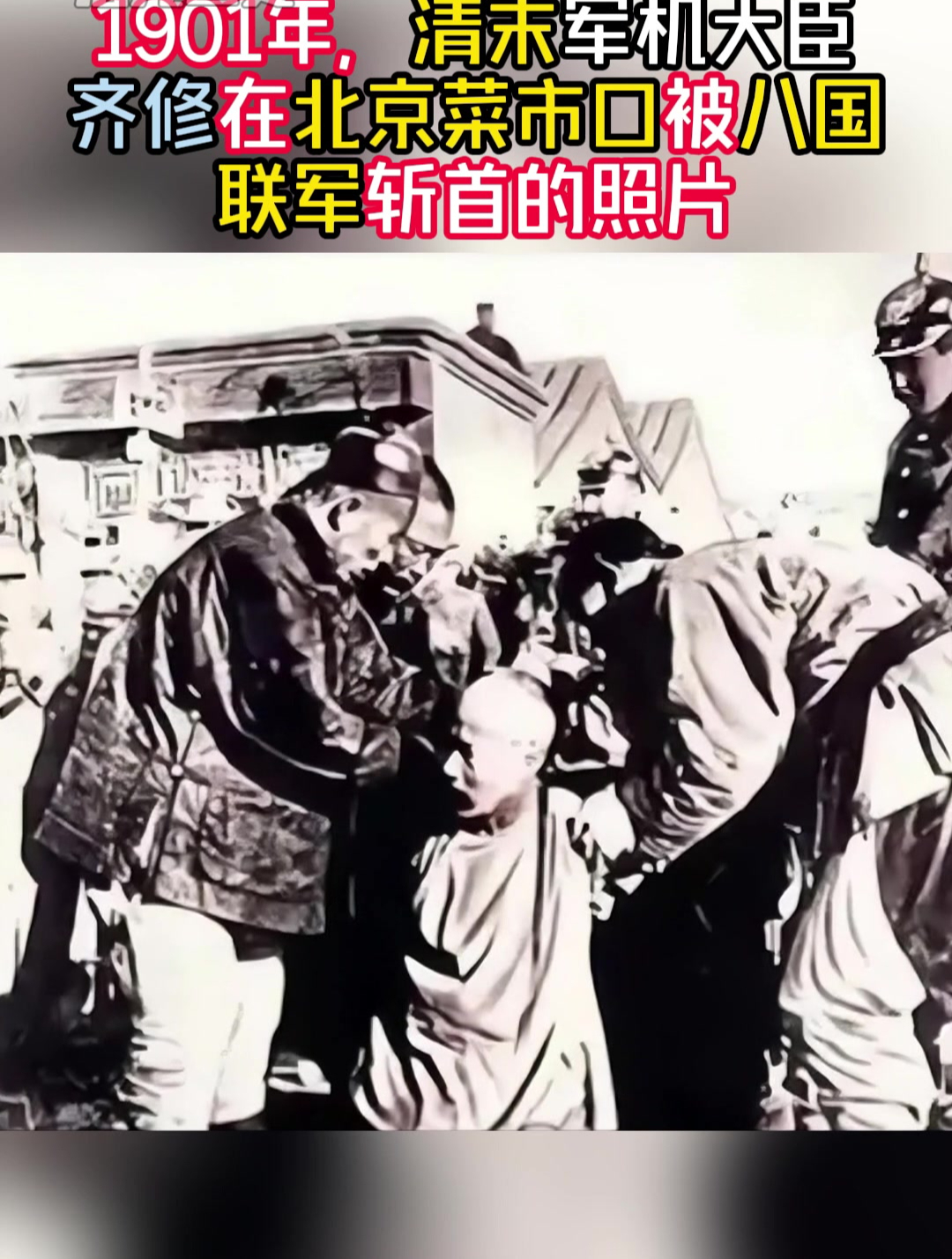 1901年,清末军机大臣齐修在北京菜市口被八国联军斩首的照片