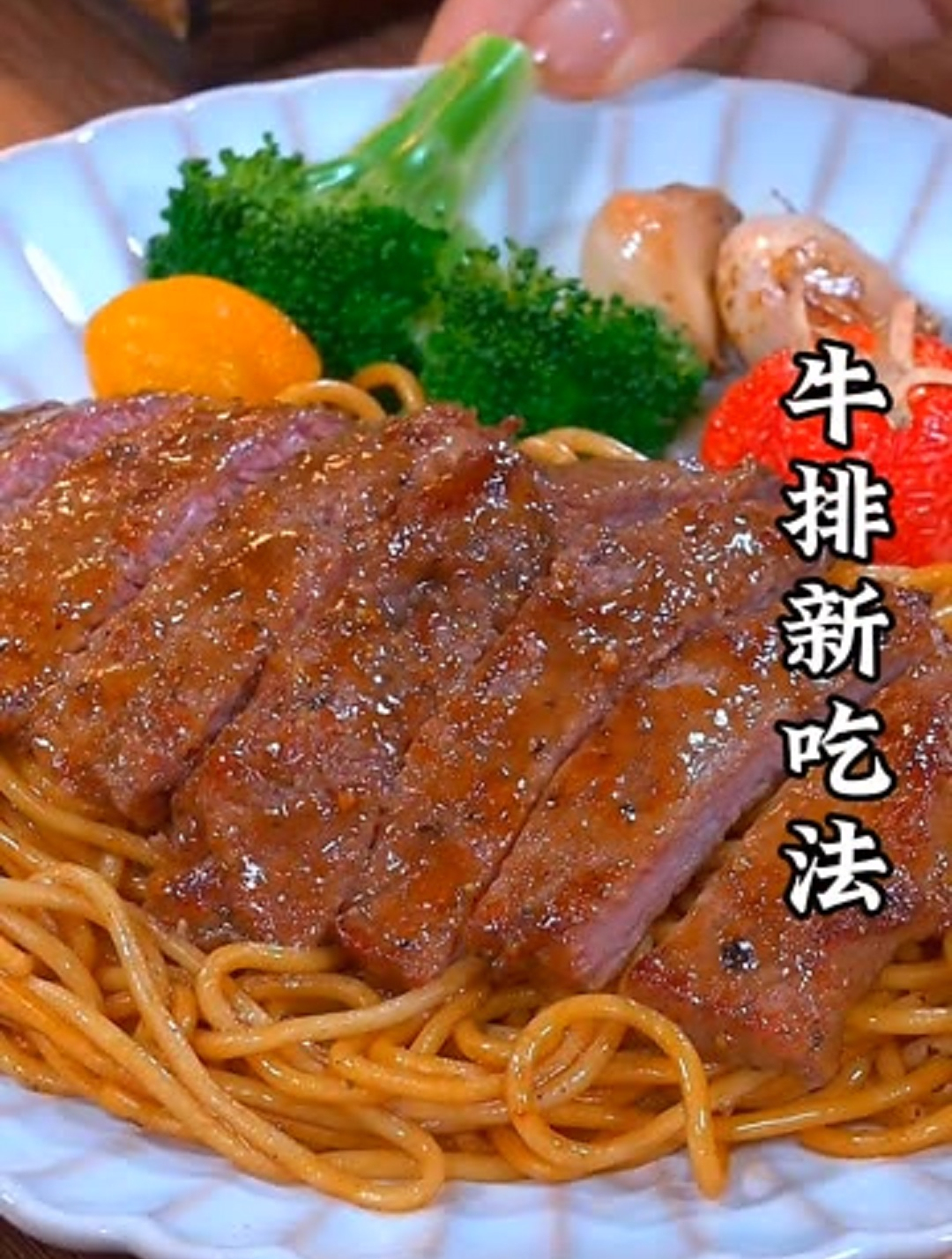 美食教程之黑椒牛排意面