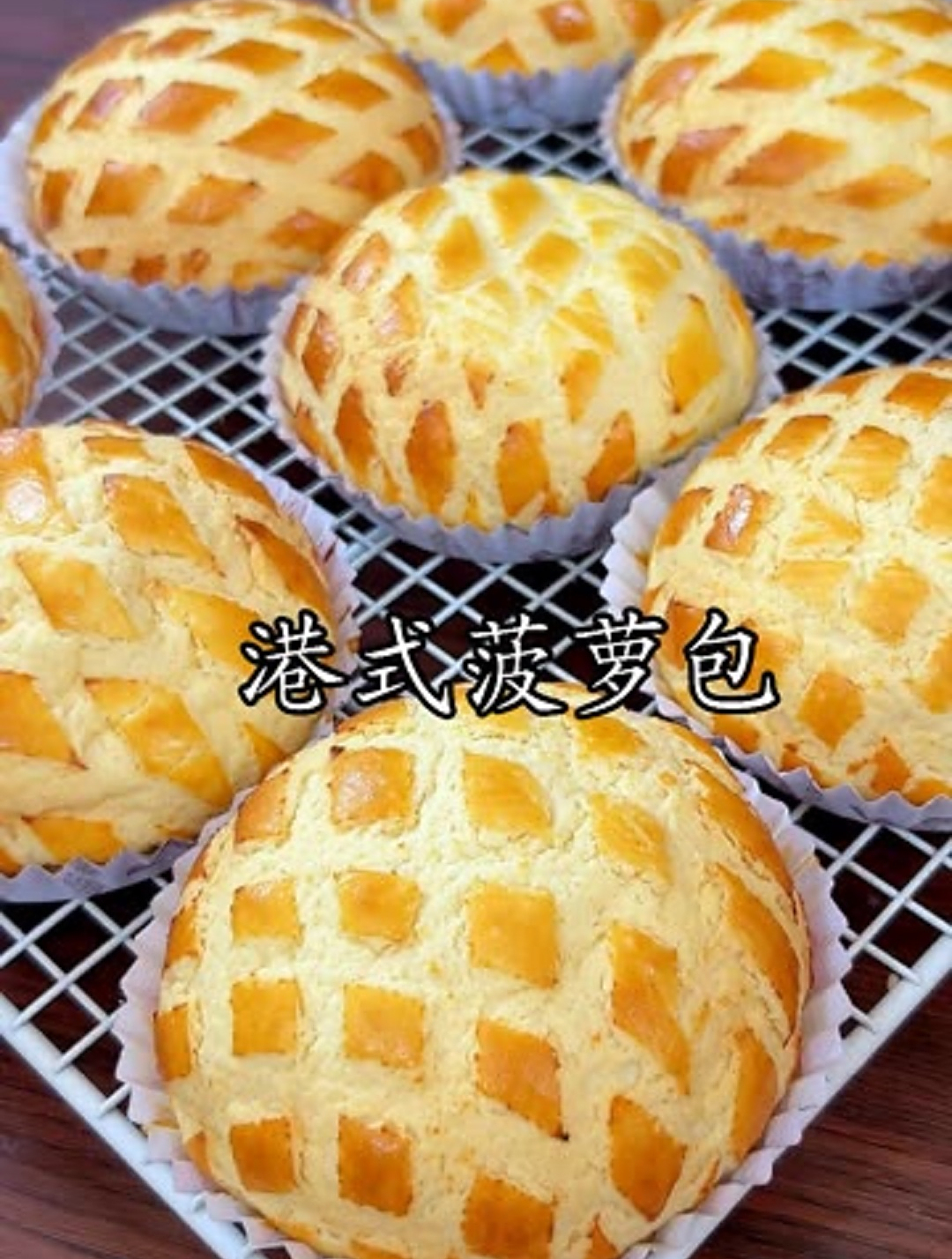 今天做了经典港式菠萝包,外皮酥脆面包体+酸酸甜甜的菠萝果肉