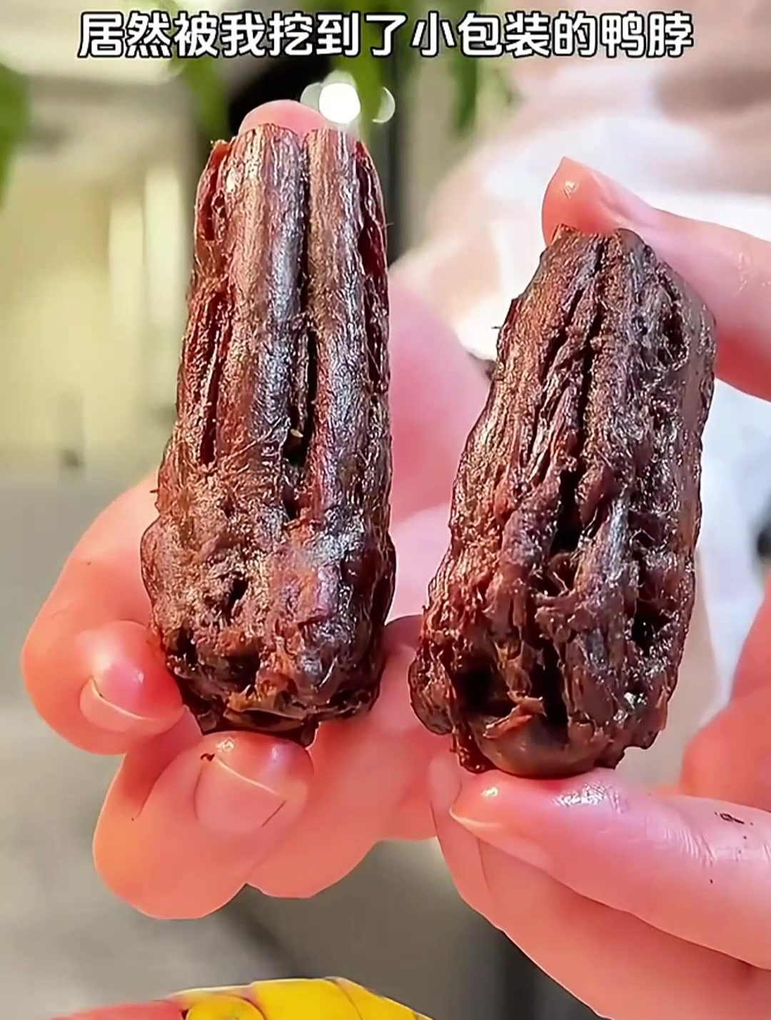 挖到了小包装的风干鸭脖,干香干香的,超级有嚼劲!