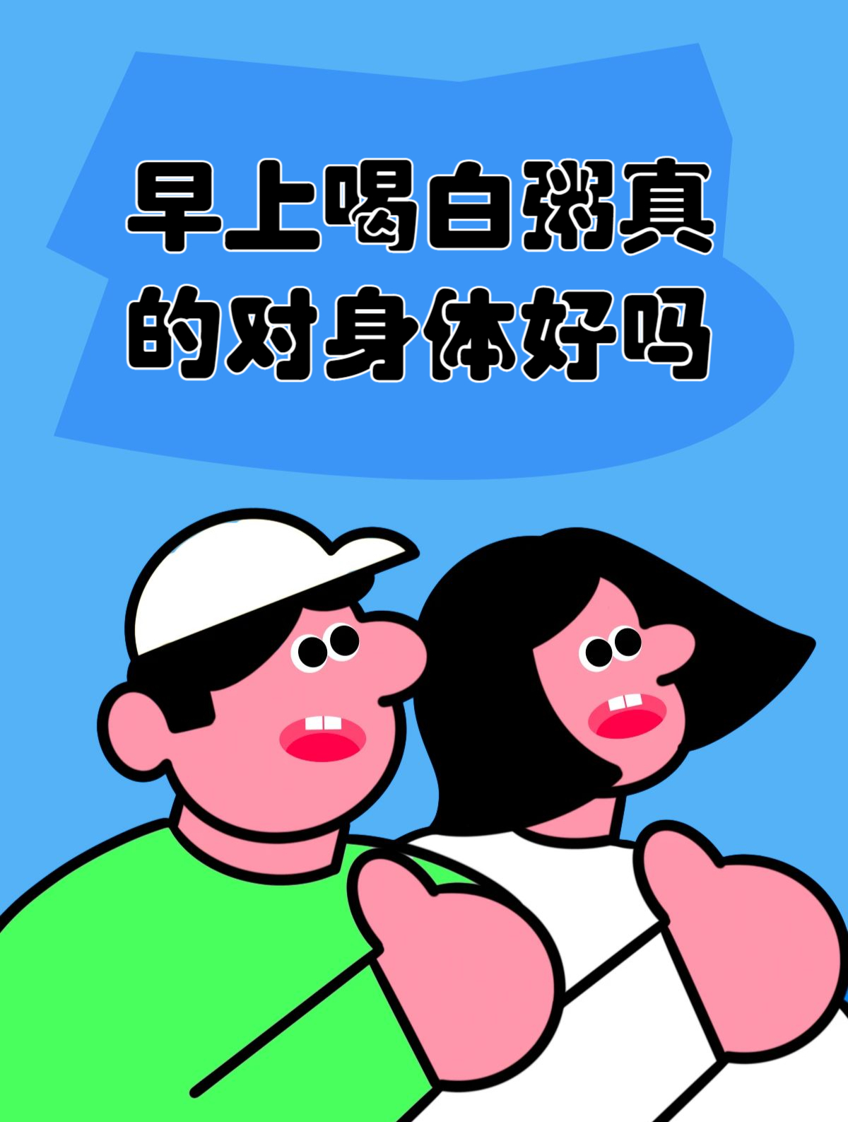早上喝白粥真的对身体好吗