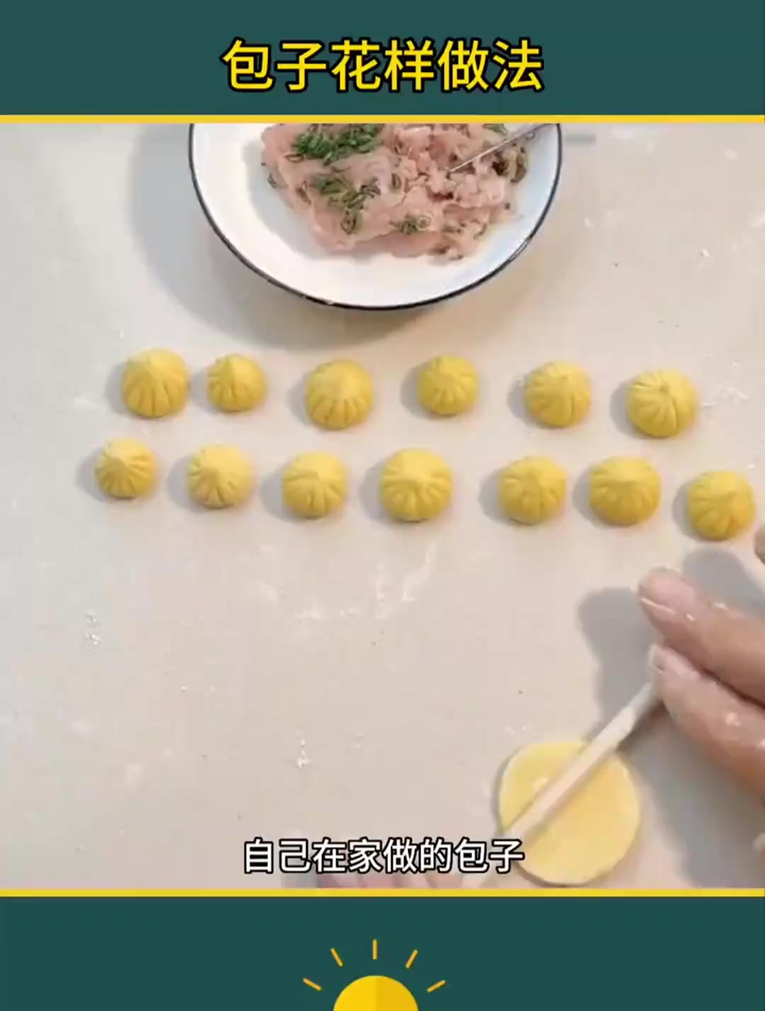 包子的花样包法