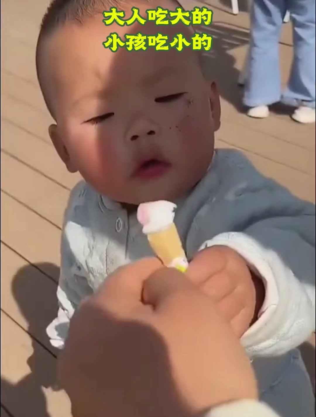 大人吃大的,小孩吃小的