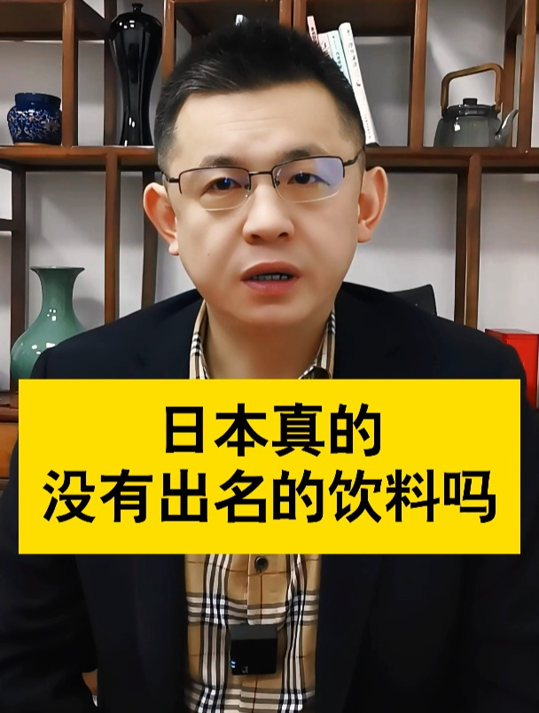 日本真的没有出名的饮料吗