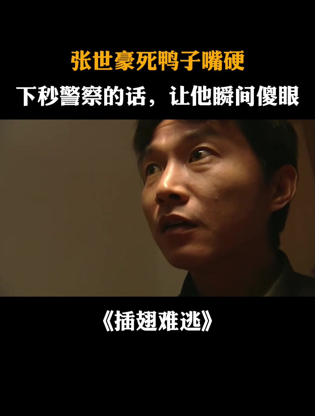 插翅难逃:张世豪死鸭子嘴硬,下秒警察的话,让他瞬间傻眼