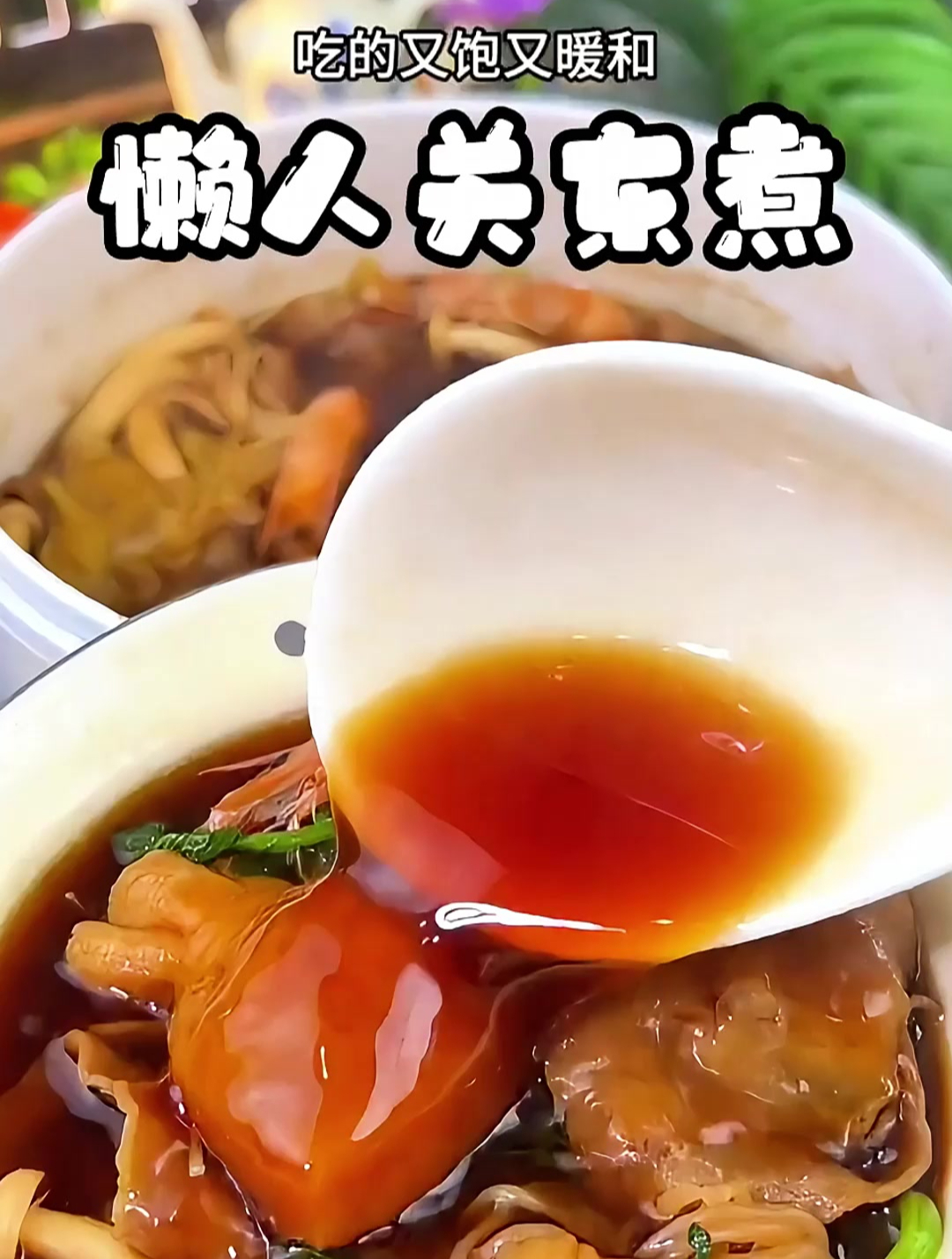 关东煮就是我吃水煮菜的神器,非常适合周末大餐连续吃几天!