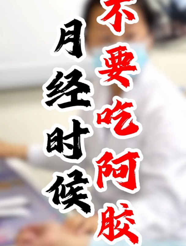 月经时候,不要吃阿胶