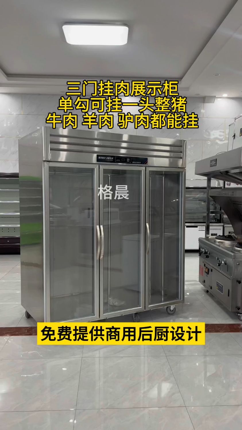 三开门挂肉展示柜