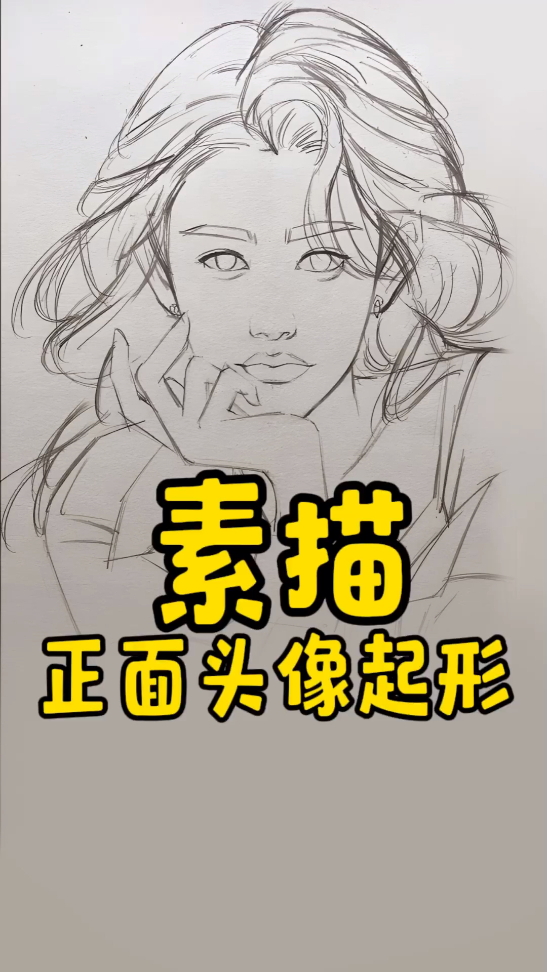 素描头像起形教程