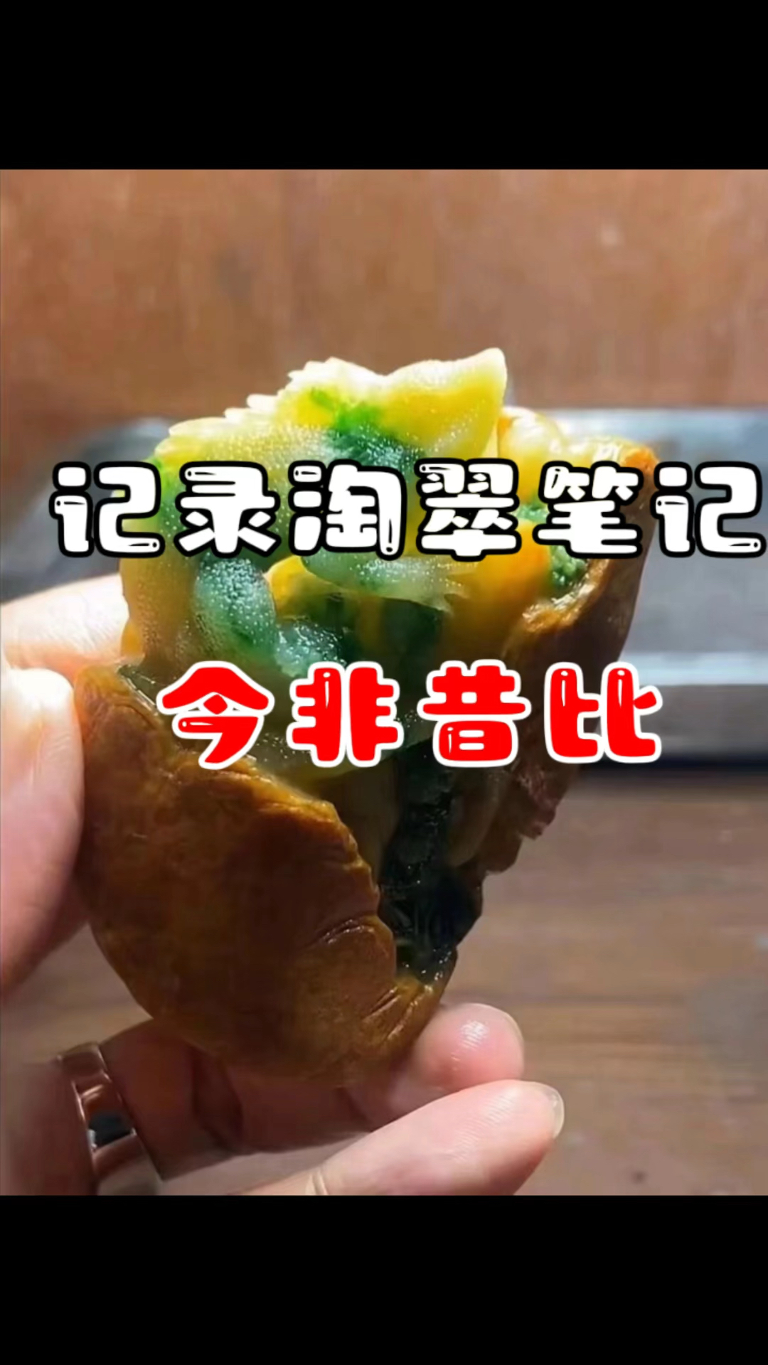 记录真实淘翡翠,实战加工,这样的手把件你爱了吗?