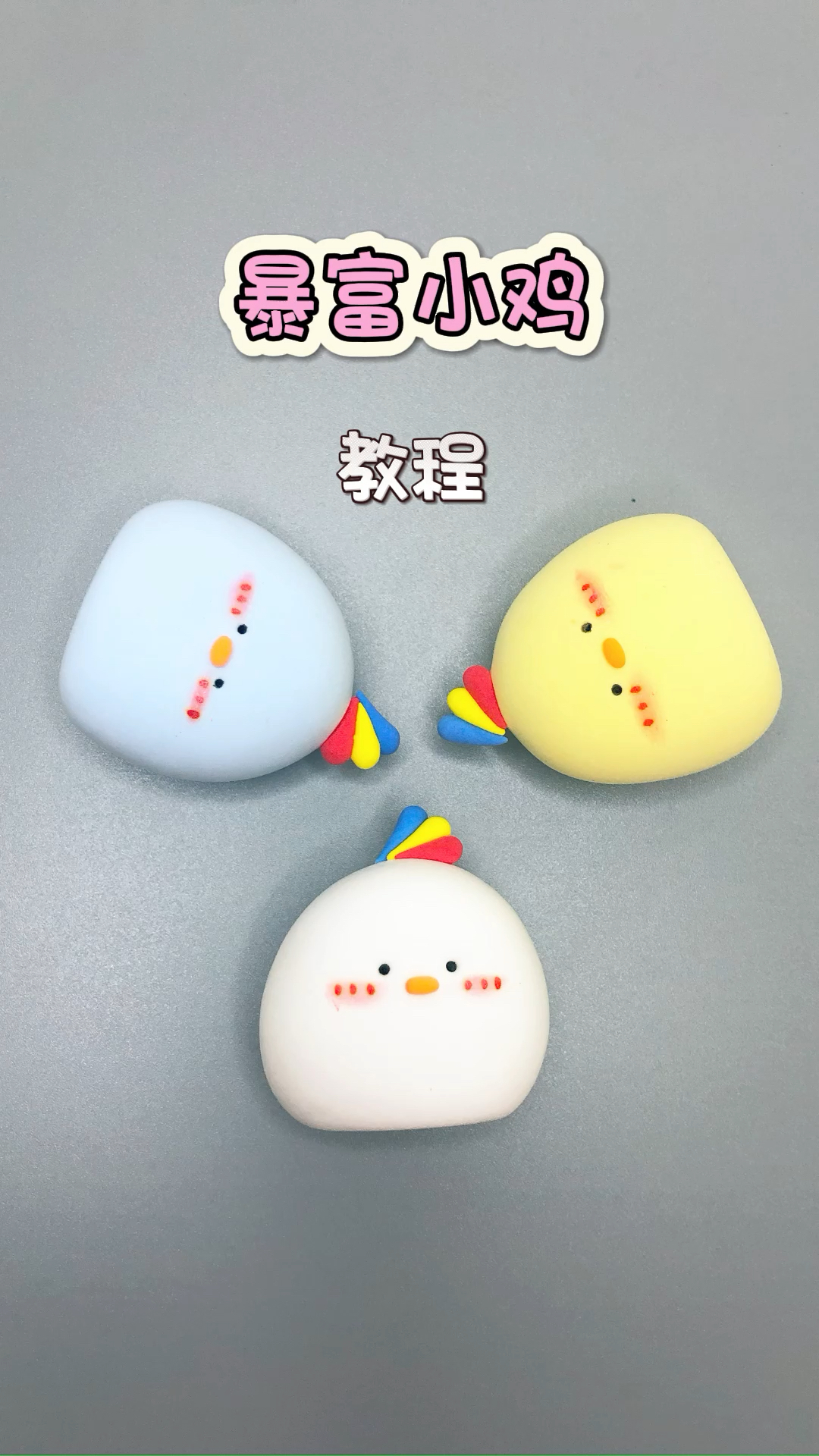 对自己好的一百种方式|给自己捏一串暴富小鸡