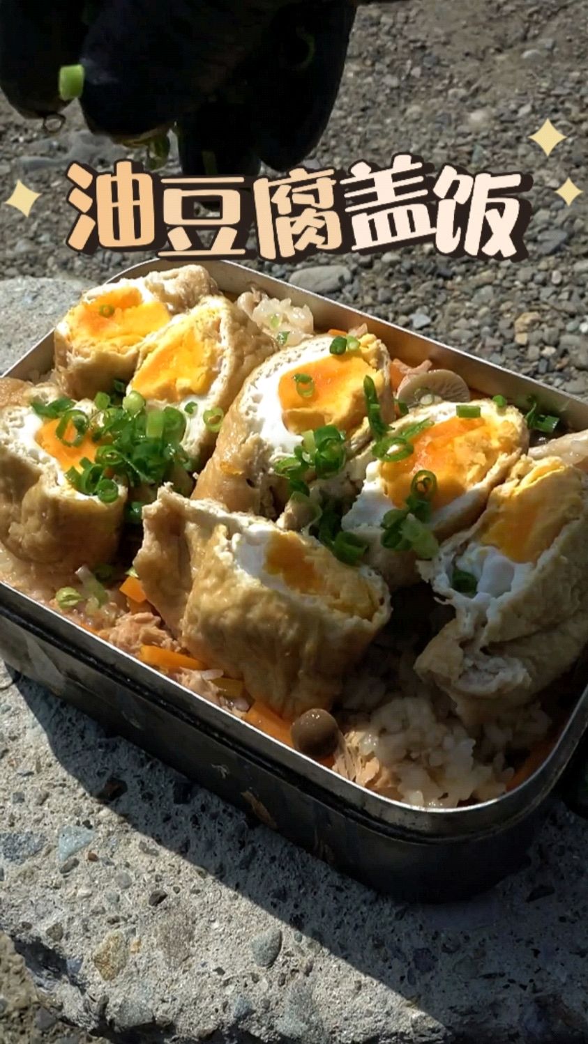 一边赏花一边做饭,油豆腐盖饭非常适合春游!