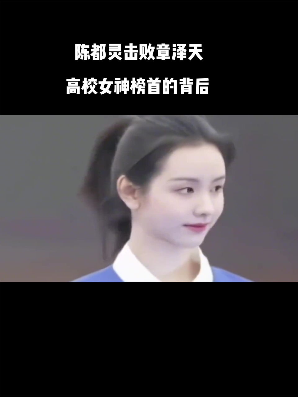 奶茶妹妹的竞争者:陈都灵击败章泽天排名高校女神榜首的背后