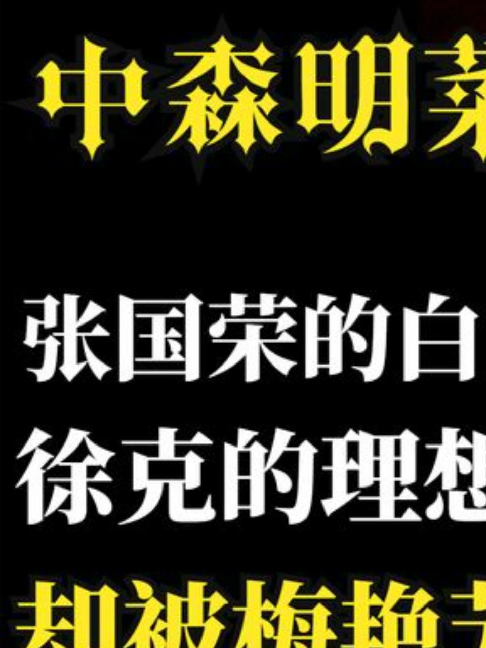 日本歌姬中森明菜:闪耀星陨落,爱情与梦想的悲剧交织1