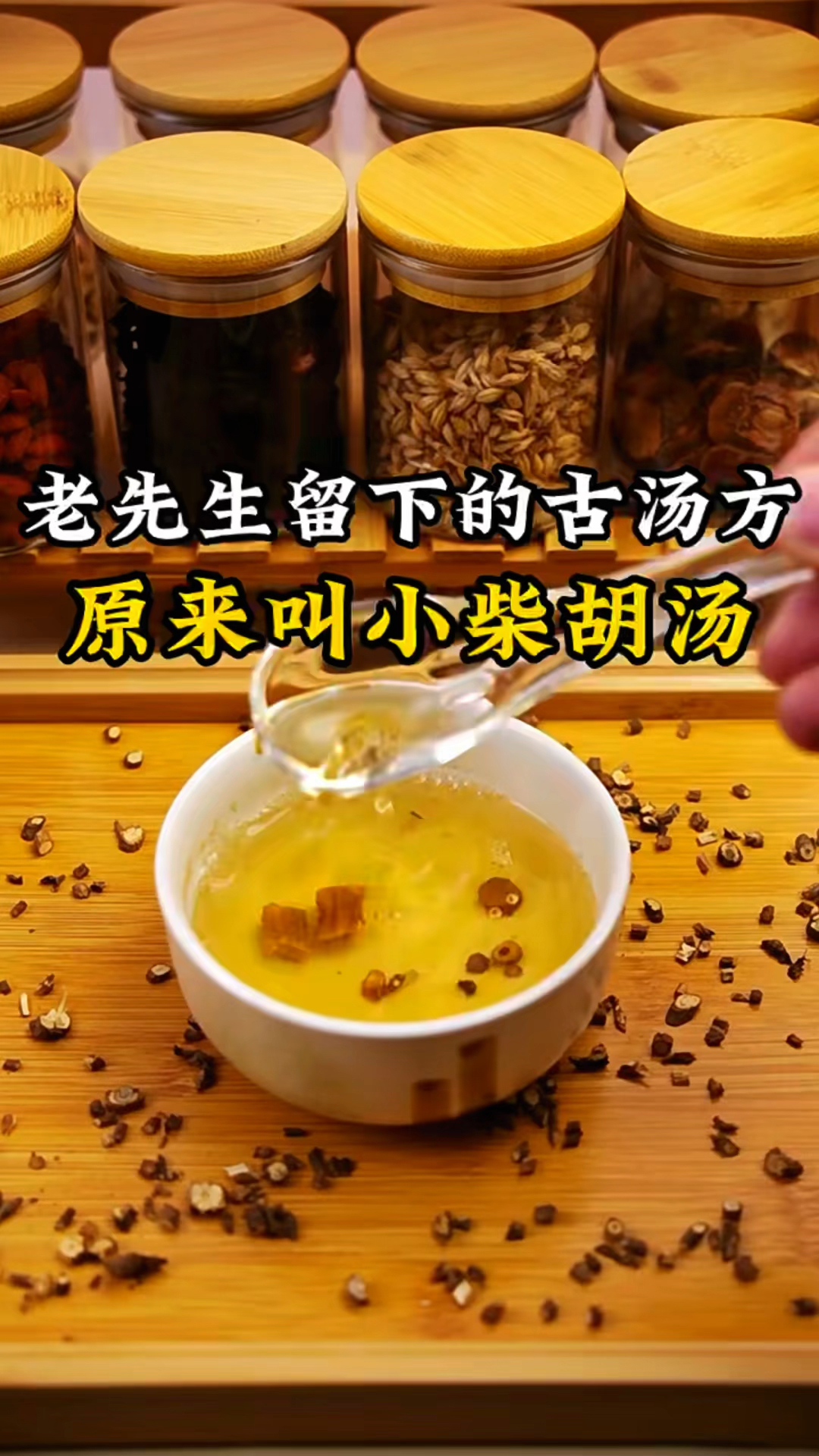 老先生留下的古汤方,原来叫小柴胡汤