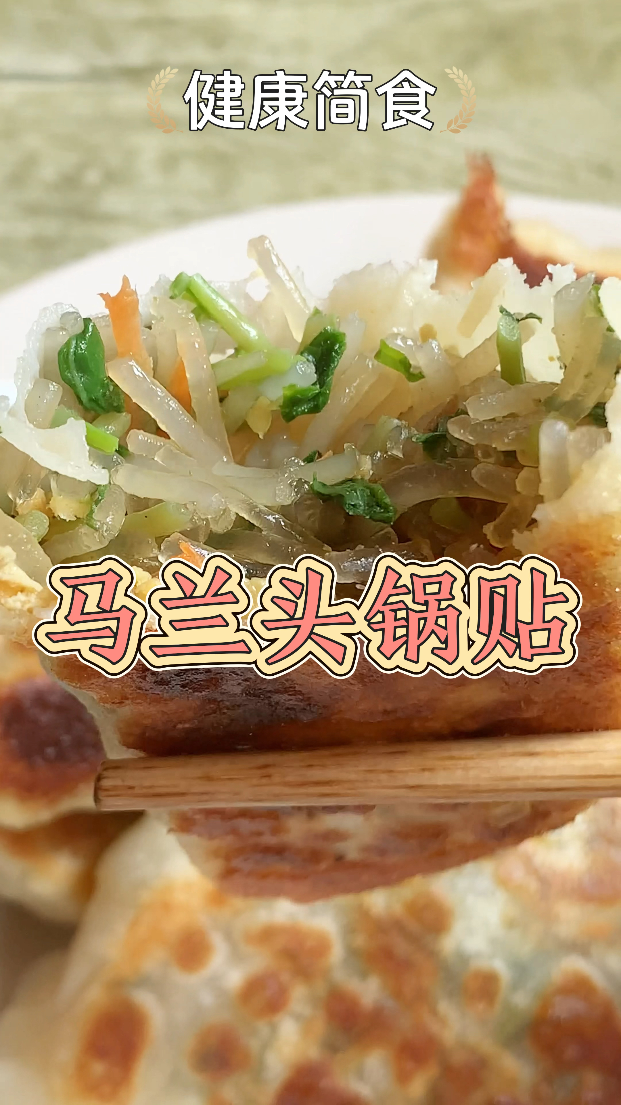 天然抗菌菜马兰头,做成锅贴,清香的味道,像是吃下了一整个春天