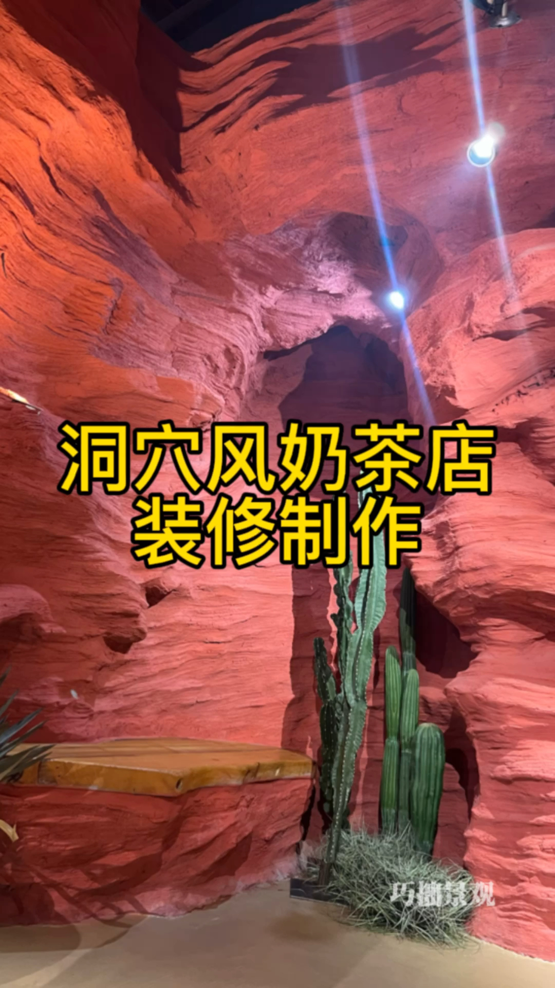 南京洞穴风奶茶店装修制作,如果你想打造一个独特的空间