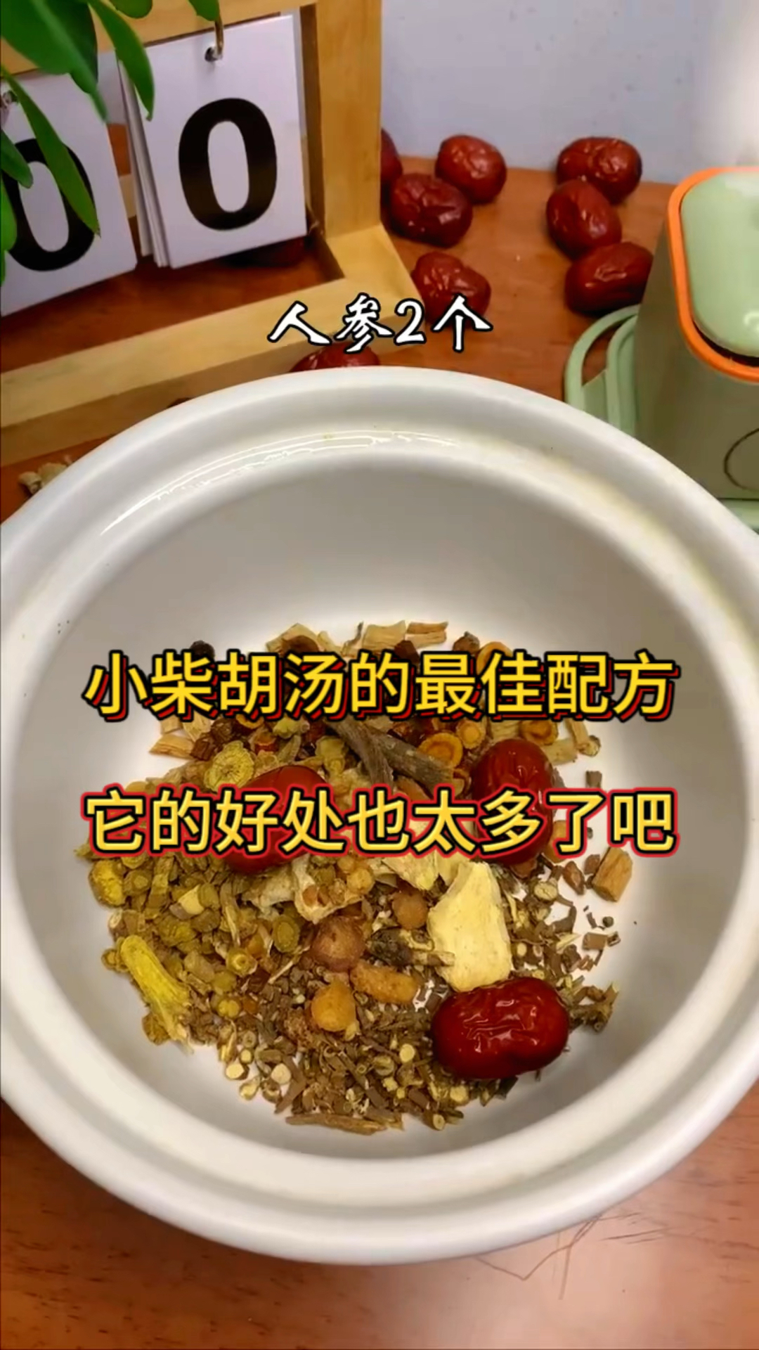 小柴胡汤的最佳配方,它的好处也太多了吧