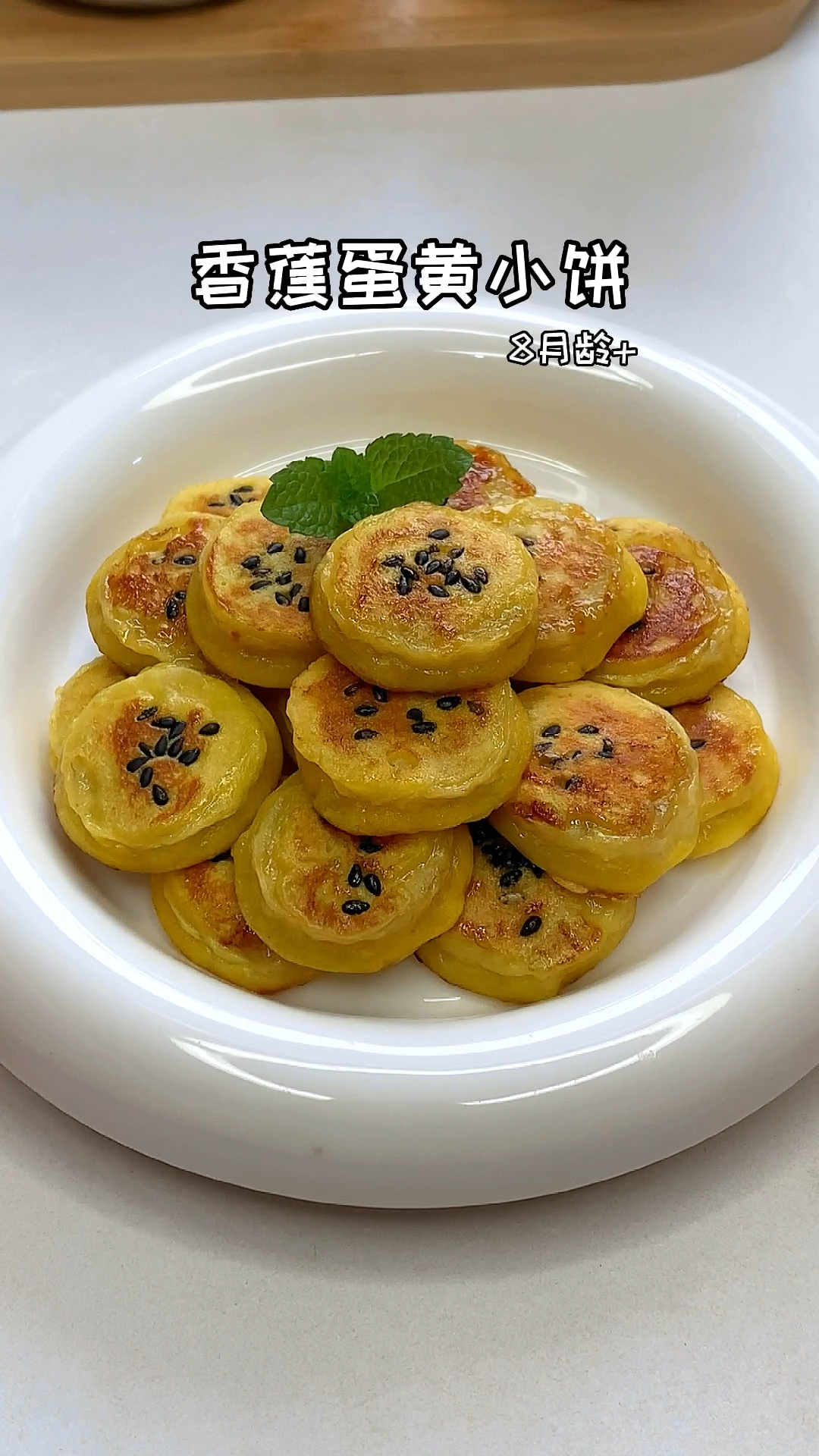 香蕉蛋黄小饼