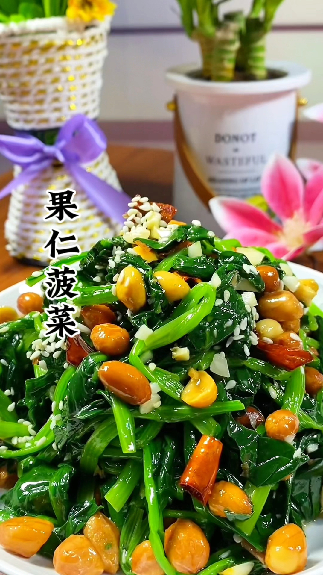 果仁菠菜怎么做?教程来了!