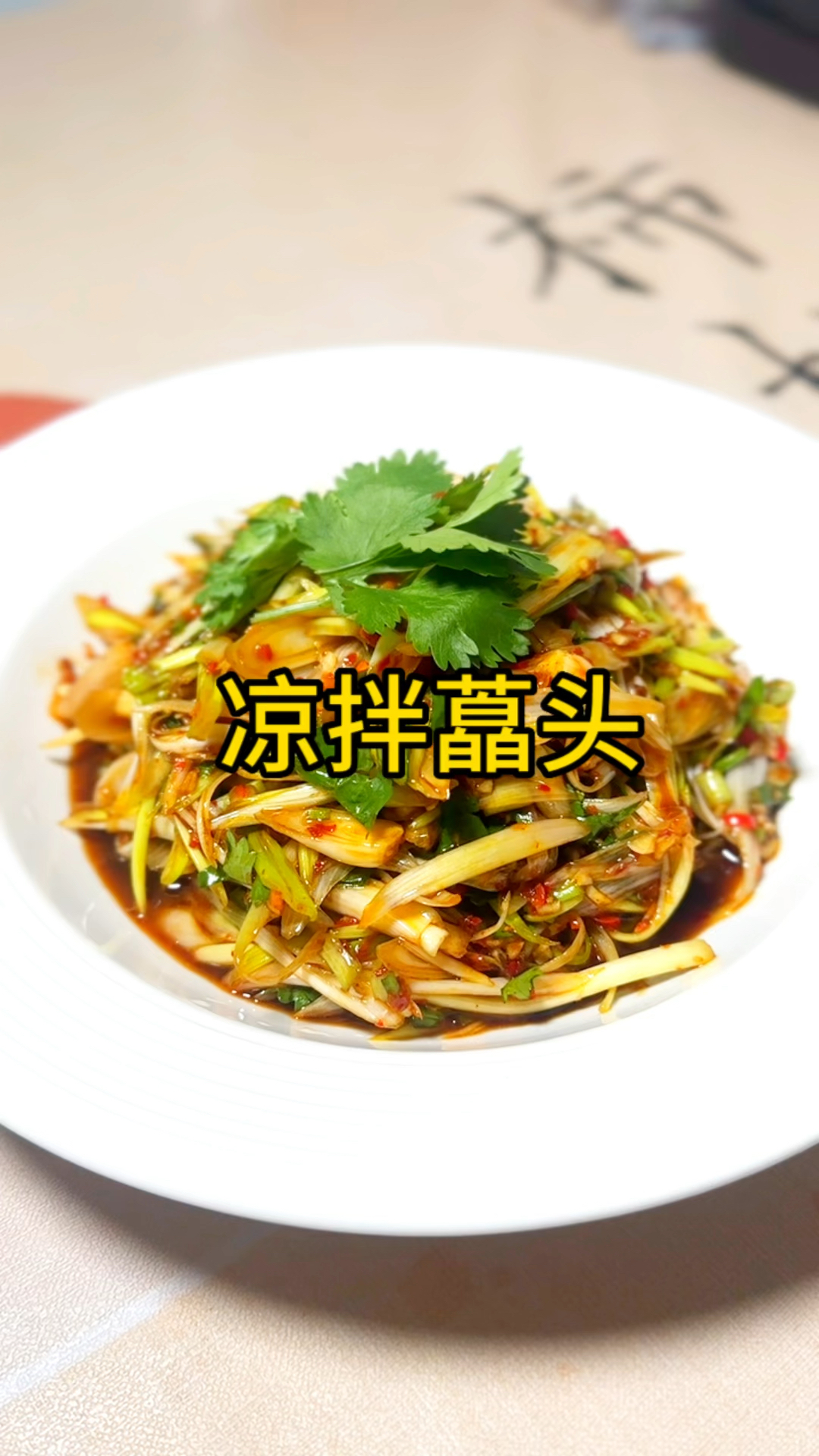 下饭菜之凉拌藠头