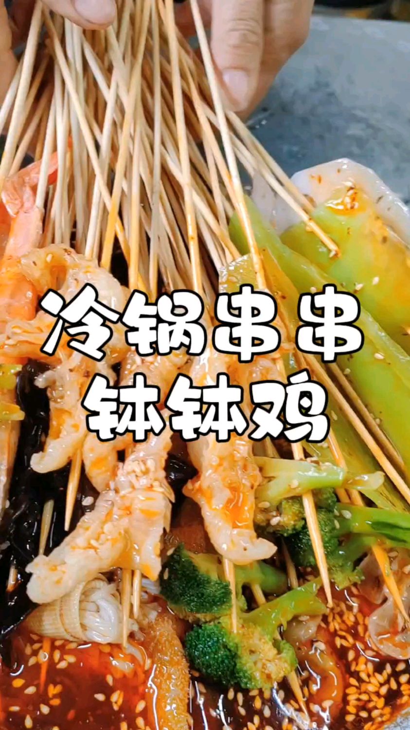 冷锅串串钵钵鸡培训,清新爽口开胃越吃越来劲,钵钵鸡配方分享