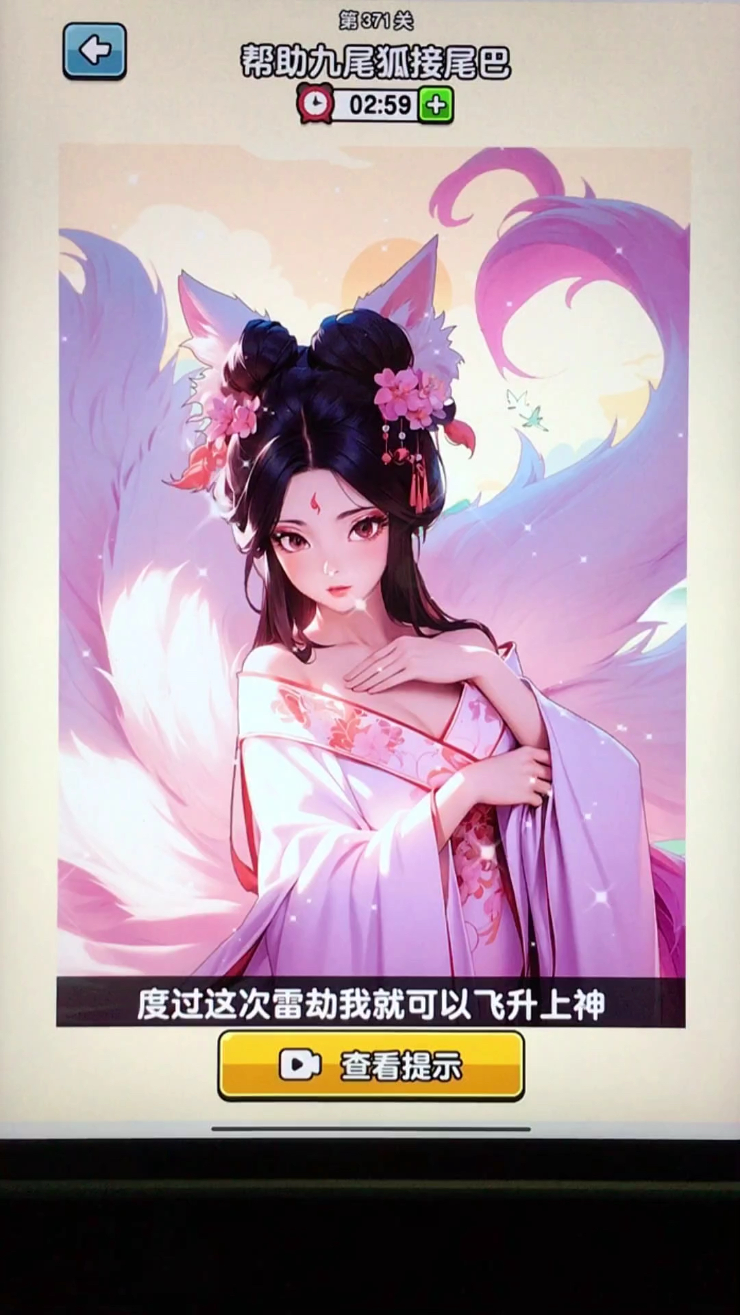 帮助九尾狐接尾巴