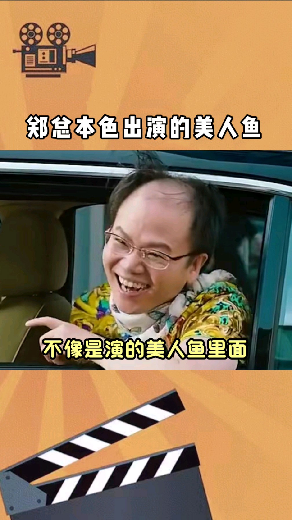 郑总本色出演的美人鱼