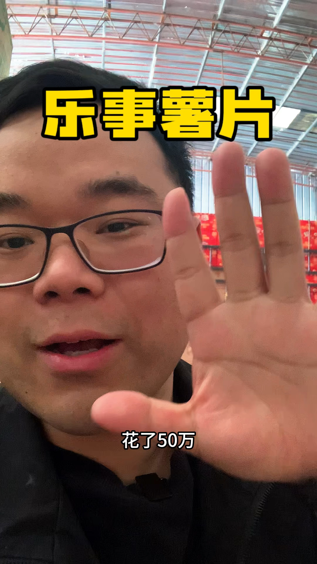 话50万收了一车乐事什么体验?