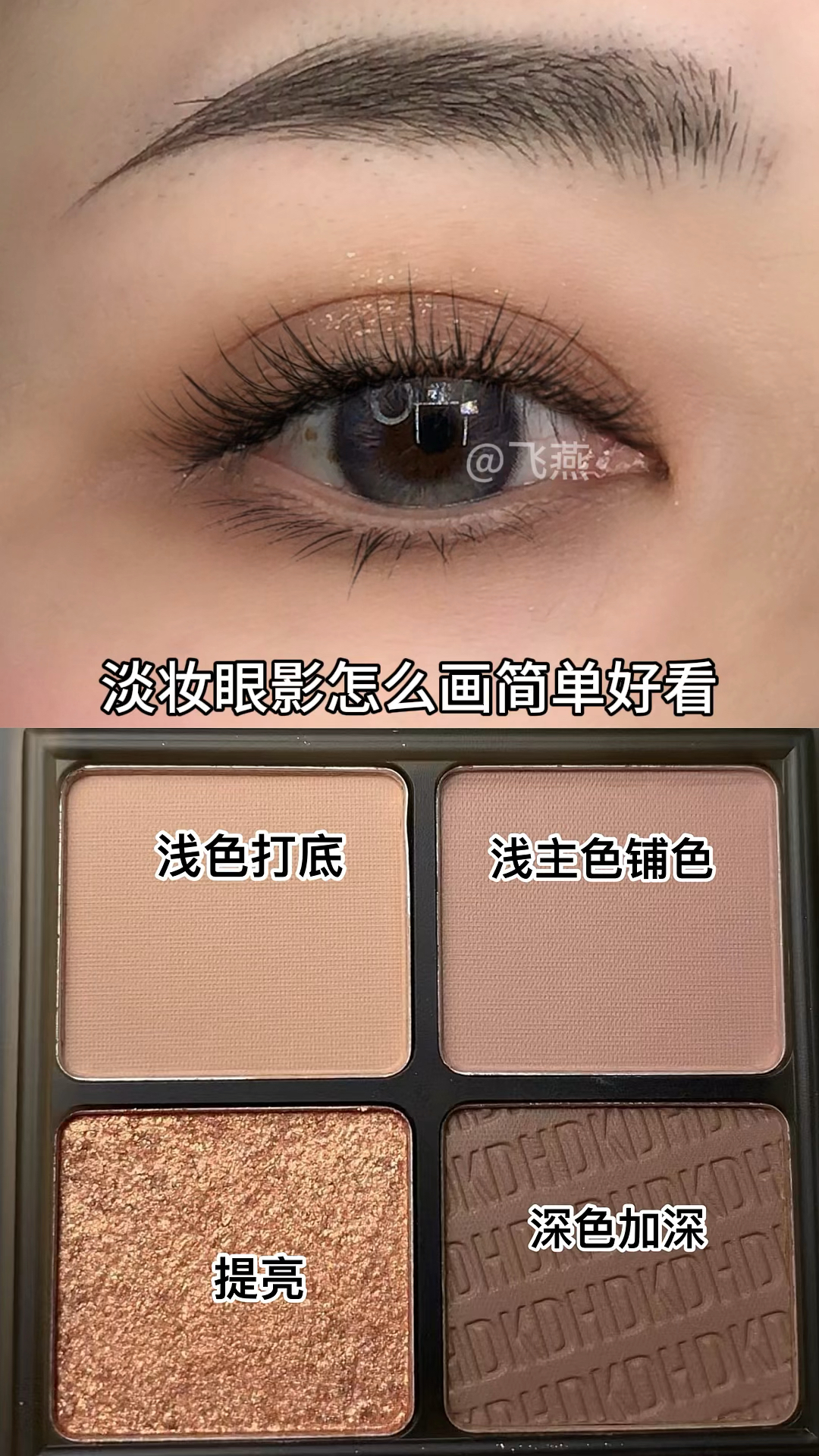 日常百搭眼影怎么画才好看