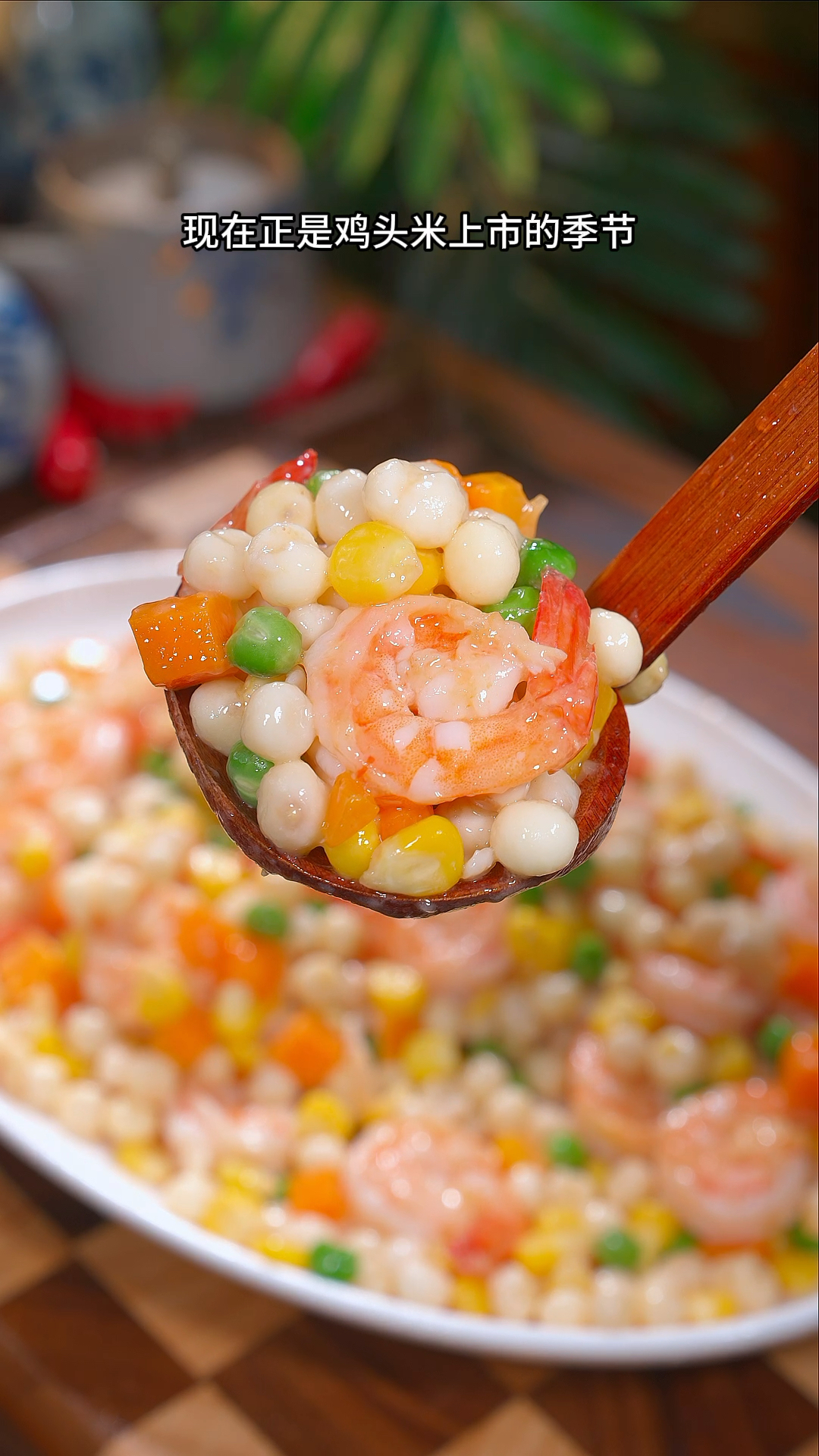 我们全家人都爱吃的时令蔬菜,鸡头米炒虾仁,软糯清香