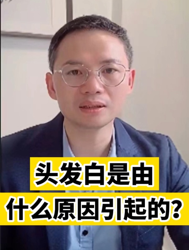 头发白是由什么原因引起的?