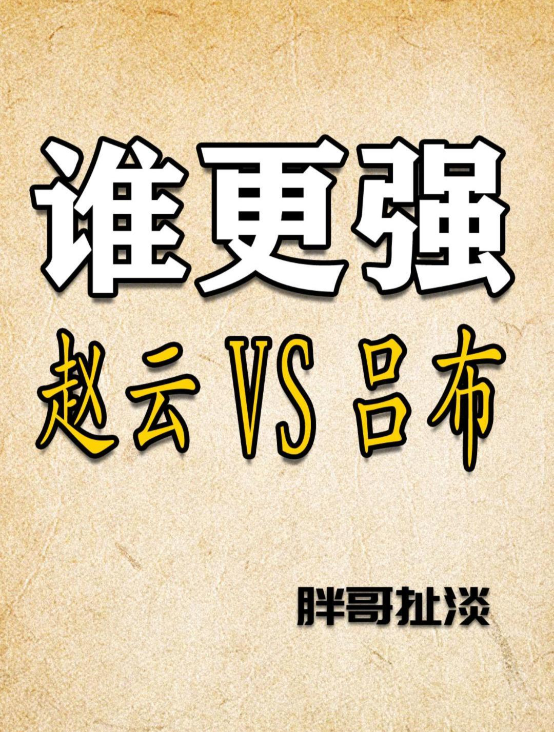 赵云跟吕布谁更强?