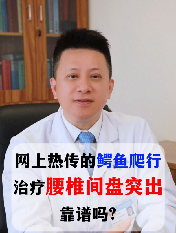 网上热传的鳄鱼爬行,治疗腰椎间盘突出靠谱吗?