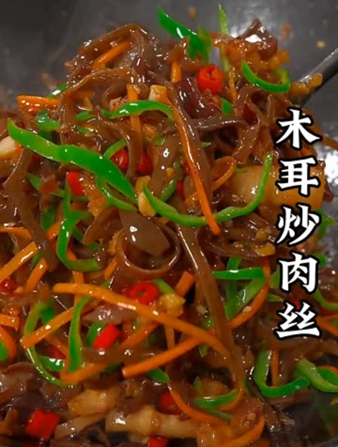 美食教程之木耳炒肉丝