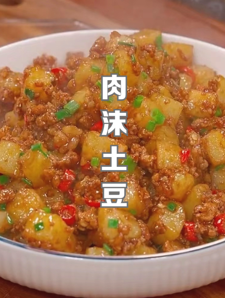 连吃一周都不腻的肉沫土豆,酱汁浓郁,拌饭拌面真的绝!