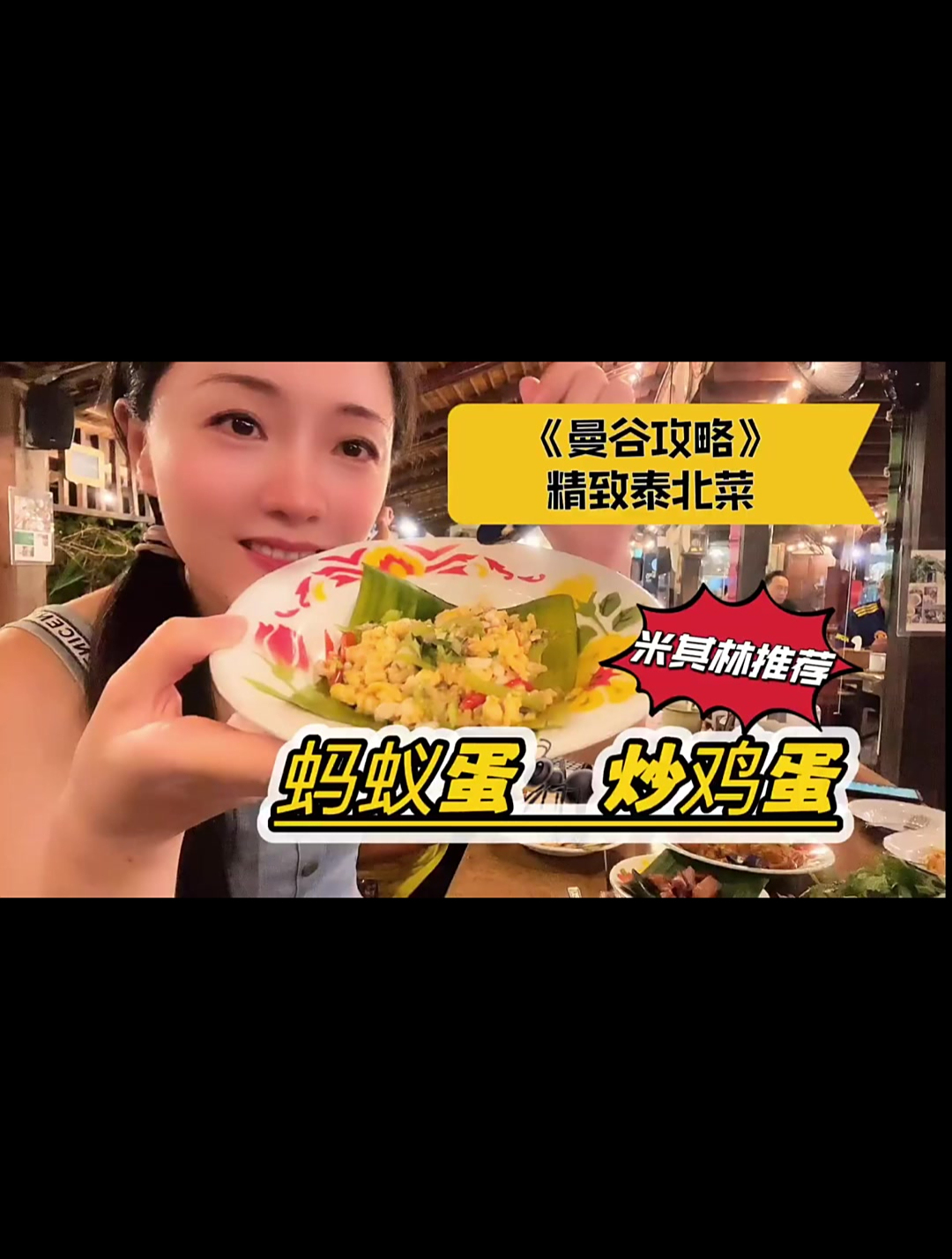 蚂蚁蛋炒鸡蛋!米其林推荐餐厅这道菜真香!