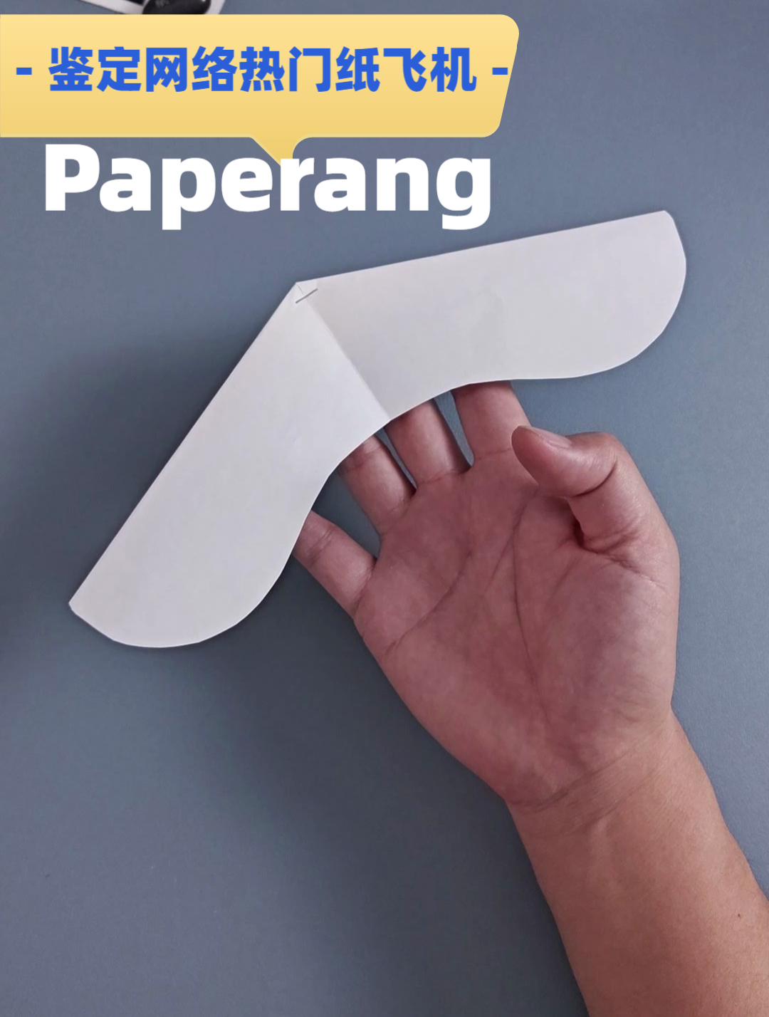 鉴定网络热门纸飞机Paperang
