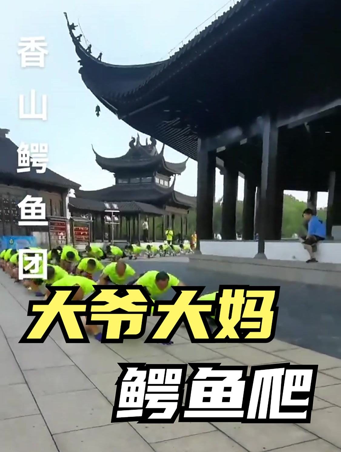 老年人开始鳄鱼爬,这项运动最大的危险,就是摸到痰